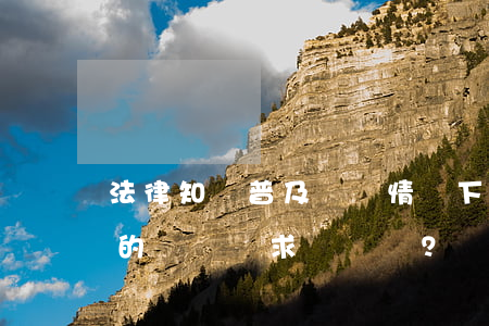法律知識普及：這種情況下，法院將永不受理你的訴訟請求？